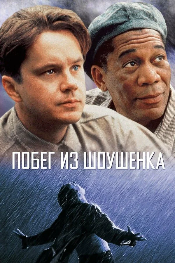 Побег из Шоушенка постер - смотреть онлайн